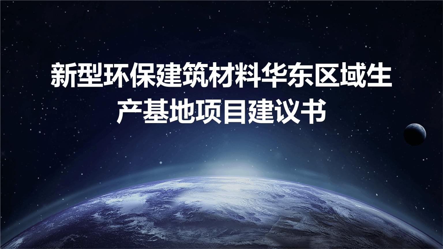 新型环保建筑材料华东区域生产基地项目建议书.pptx