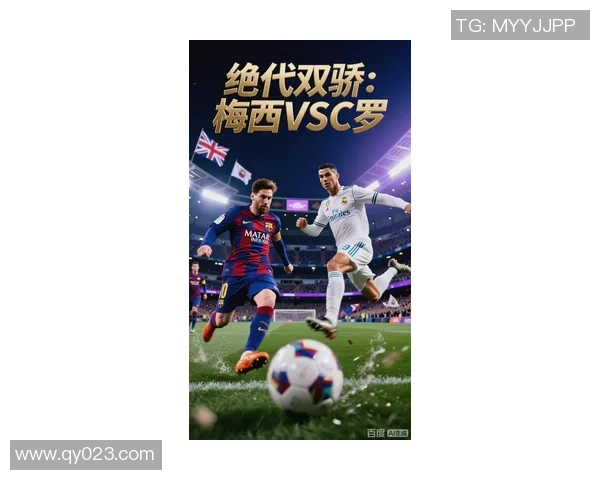 足球巨星邂逅瞬间:梅西C罗同场竞技,足球历史再添辉煌篇章