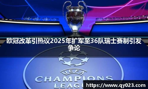 欧冠改革引热议2025年扩军至36队瑞士赛制引发争论