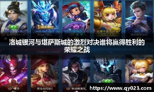 洛城银河与堪萨斯城的激烈对决谁将赢得胜利的荣耀之战