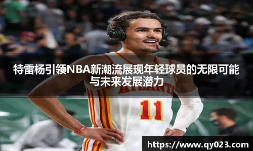 特雷杨引领NBA新潮流展现年轻球员的无限可能与未来发展潜力