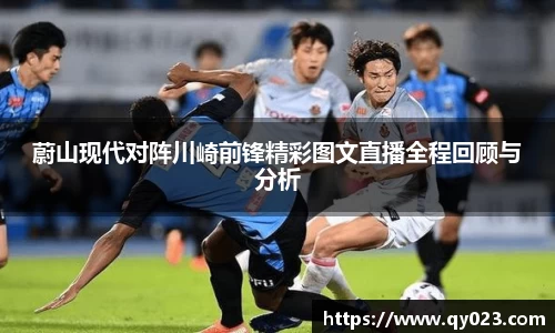 蔚山现代对阵川崎前锋精彩图文直播全程回顾与分析