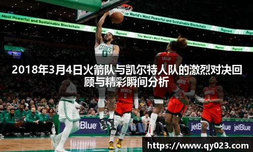 2018年3月4日火箭队与凯尔特人队的激烈对决回顾与精彩瞬间分析