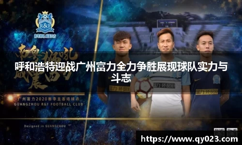 呼和浩特迎战广州富力全力争胜展现球队实力与斗志