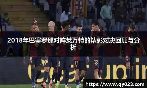 2018年巴塞罗那对阵莱万特的精彩对决回顾与分析