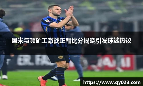 国米与顿矿工激战正酣比分揭晓引发球迷热议