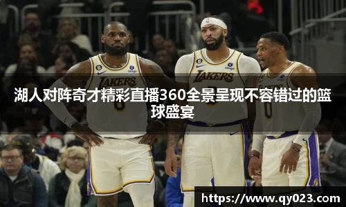 湖人对阵奇才精彩直播360全景呈现不容错过的篮球盛宴