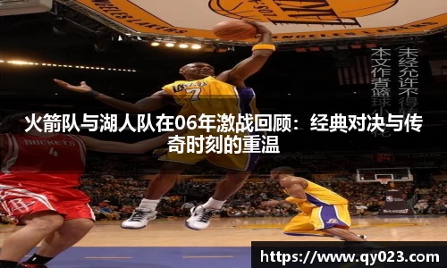 火箭队与湖人队在06年激战回顾：经典对决与传奇时刻的重温