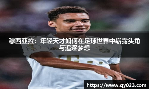 穆西亚拉：年轻天才如何在足球世界中崭露头角与追逐梦想