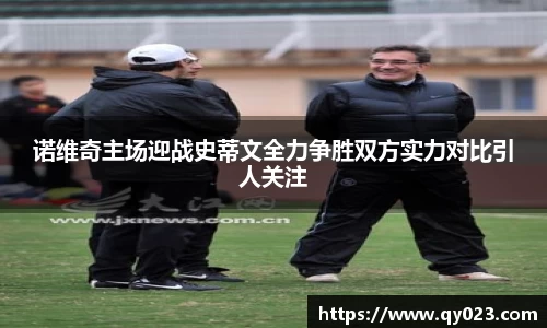 诺维奇主场迎战史蒂文全力争胜双方实力对比引人关注
