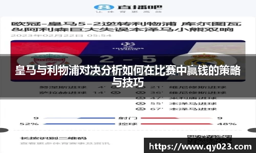 皇马与利物浦对决分析如何在比赛中赢钱的策略与技巧