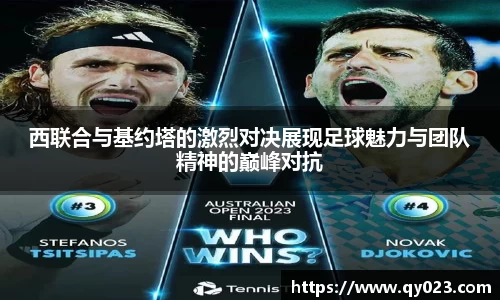 西联合与基约塔的激烈对决展现足球魅力与团队精神的巅峰对抗