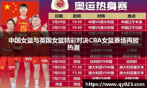 中国女篮与英国女篮精彩对决CBA女篮赛场再掀热潮