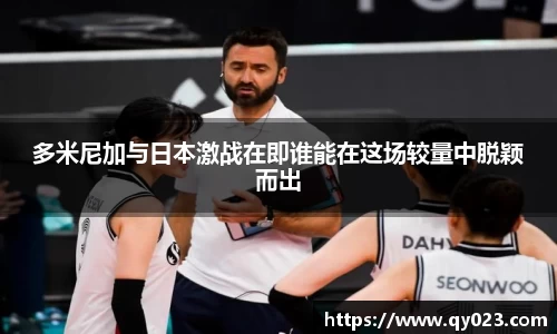 多米尼加与日本激战在即谁能在这场较量中脱颖而出