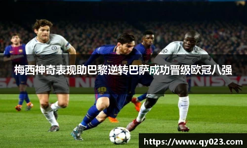 梅西神奇表现助巴黎逆转巴萨成功晋级欧冠八强