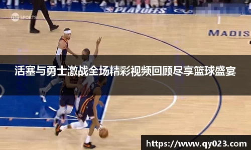 活塞与勇士激战全场精彩视频回顾尽享篮球盛宴