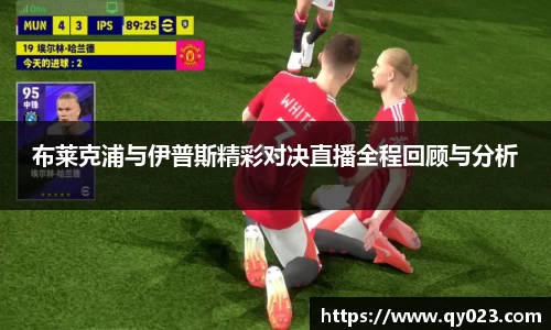 布莱克浦与伊普斯精彩对决直播全程回顾与分析